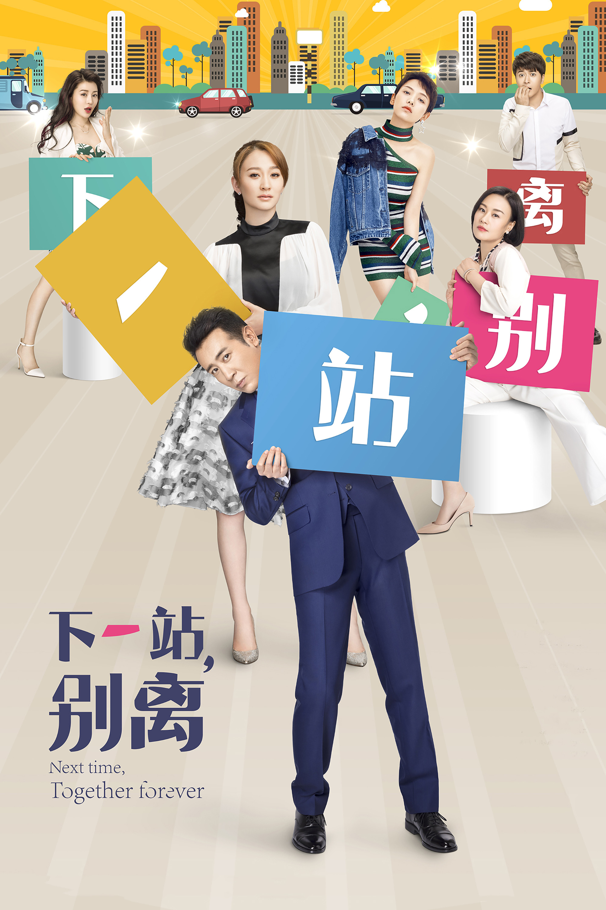 下一站，别离封面图