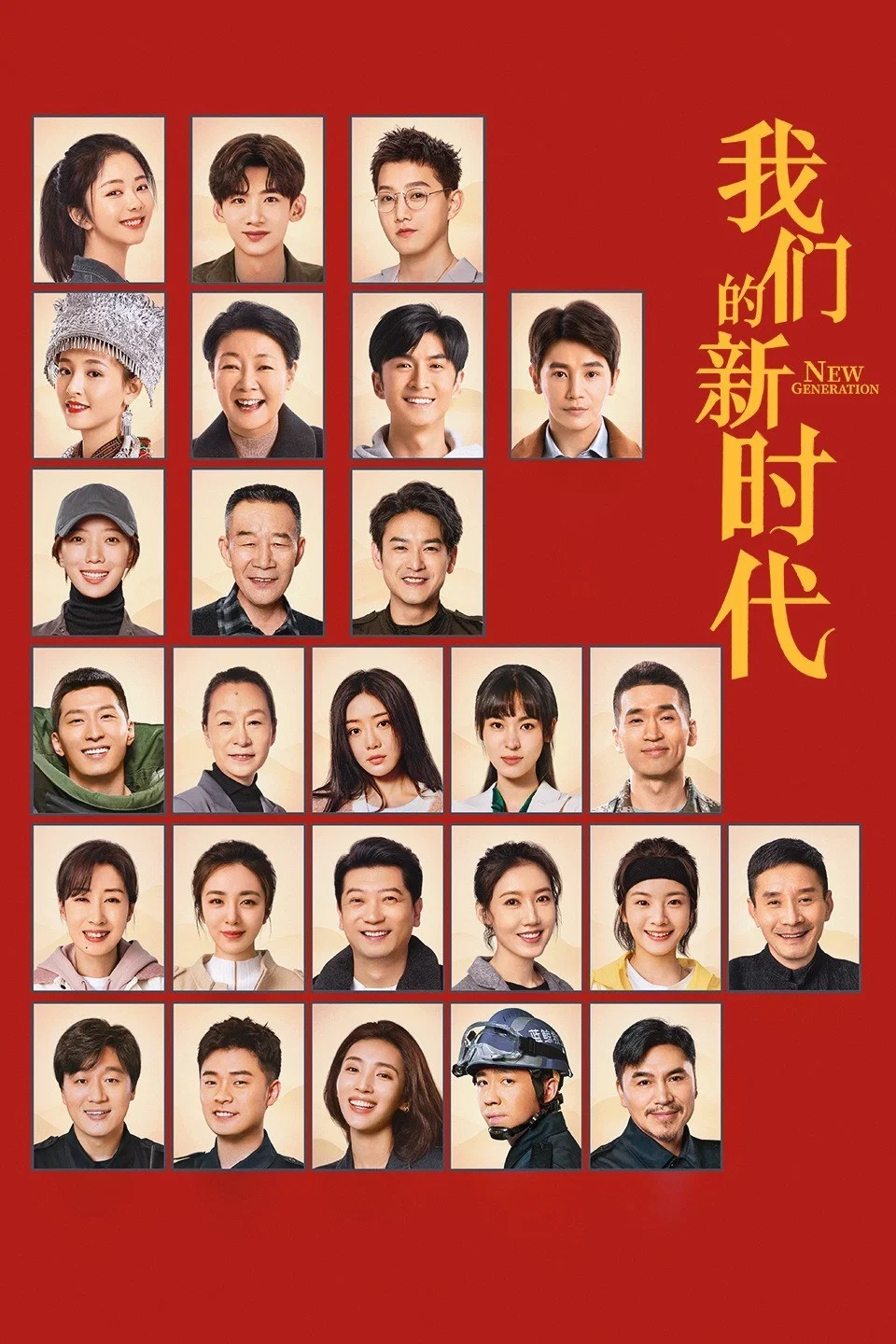 《我们的新时代》海报