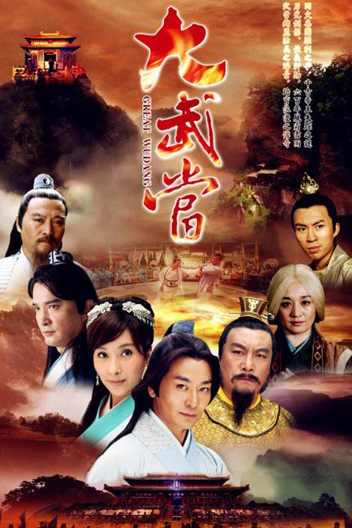 《大武当》海报