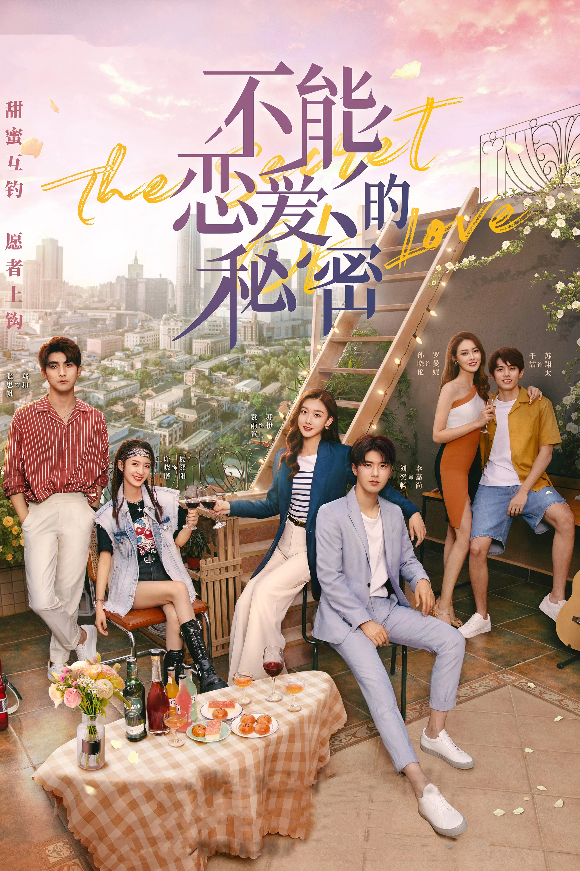 《不能恋爱的秘密》海报