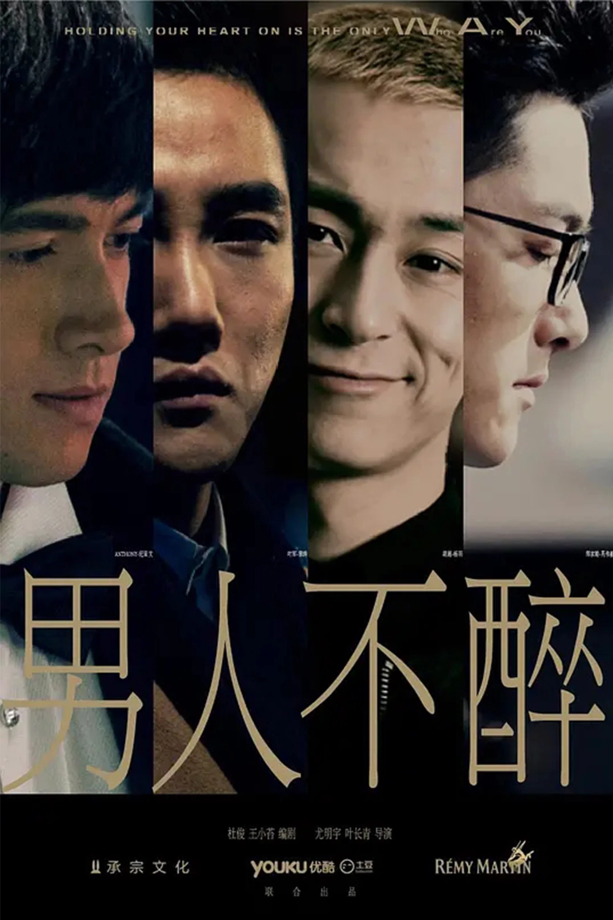 《男人不醉》海报