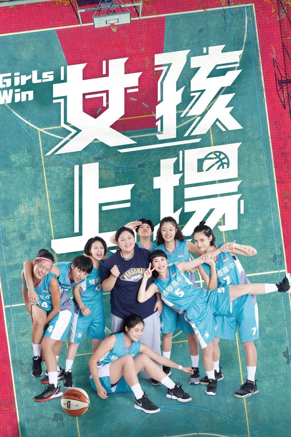 《女孩上场》海报