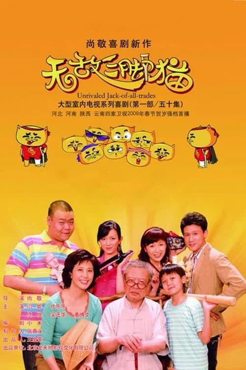 《无敌三脚猫》海报