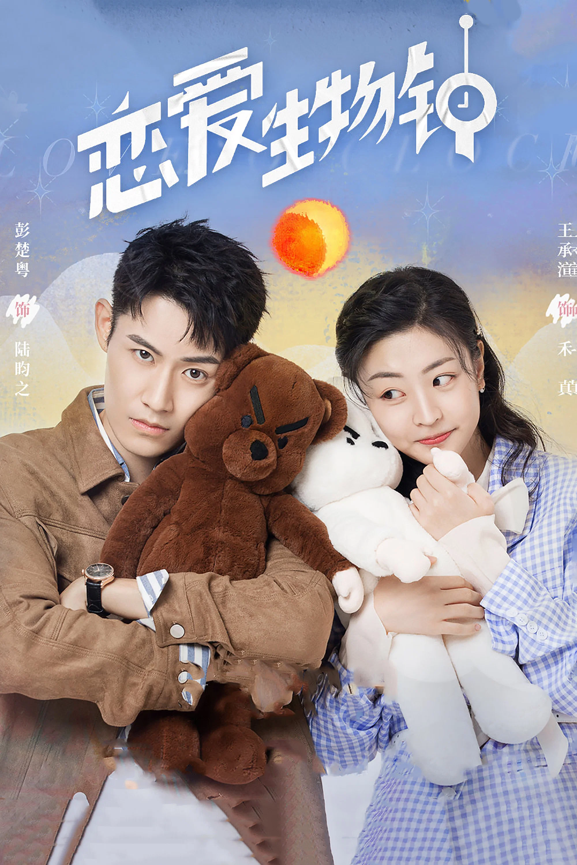 《恋爱生物钟》海报