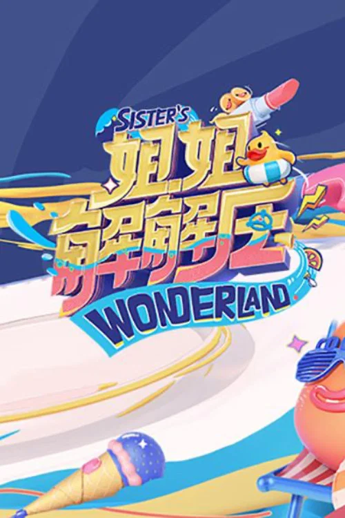 姐姐解解压 海报