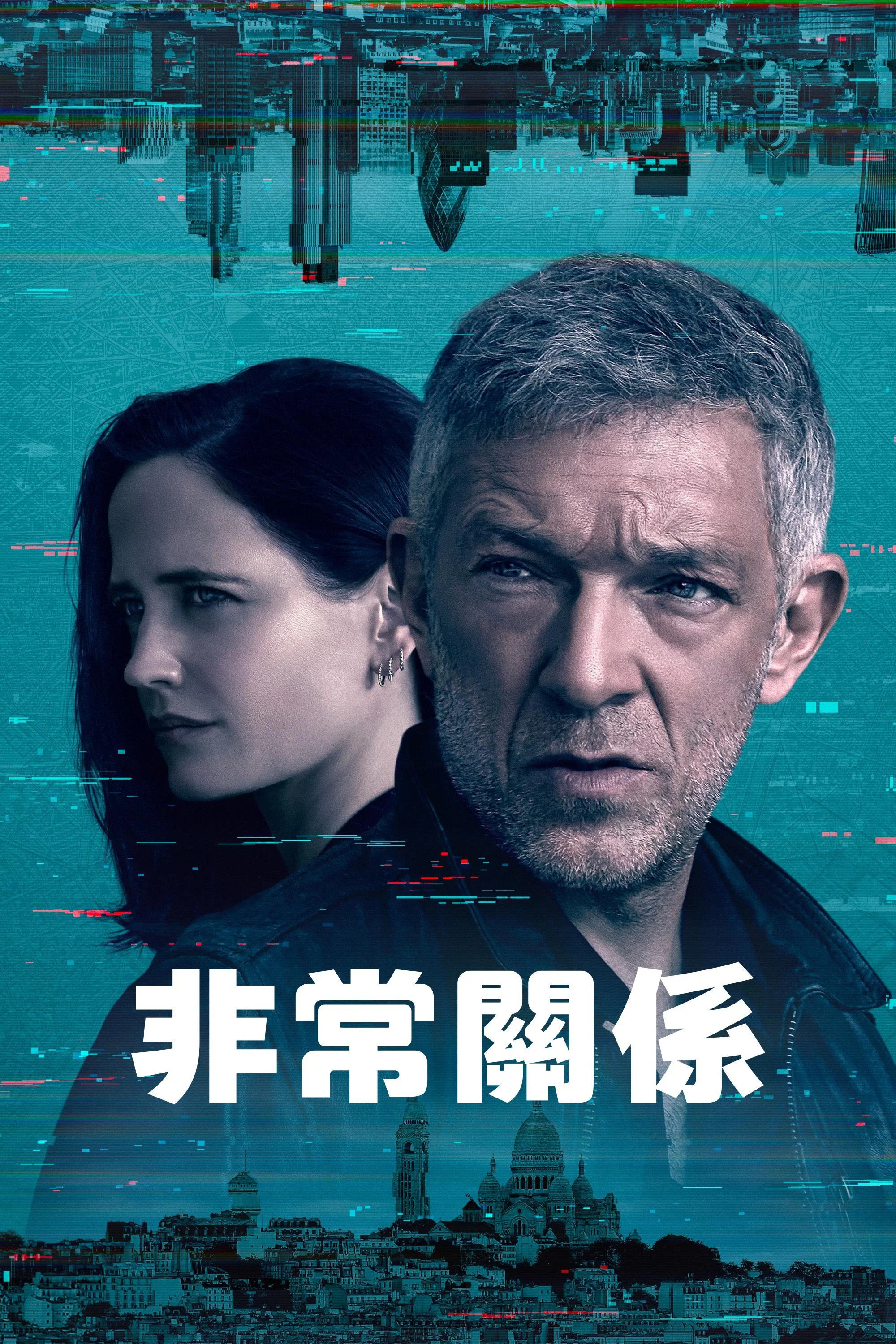 《危险关系》海报