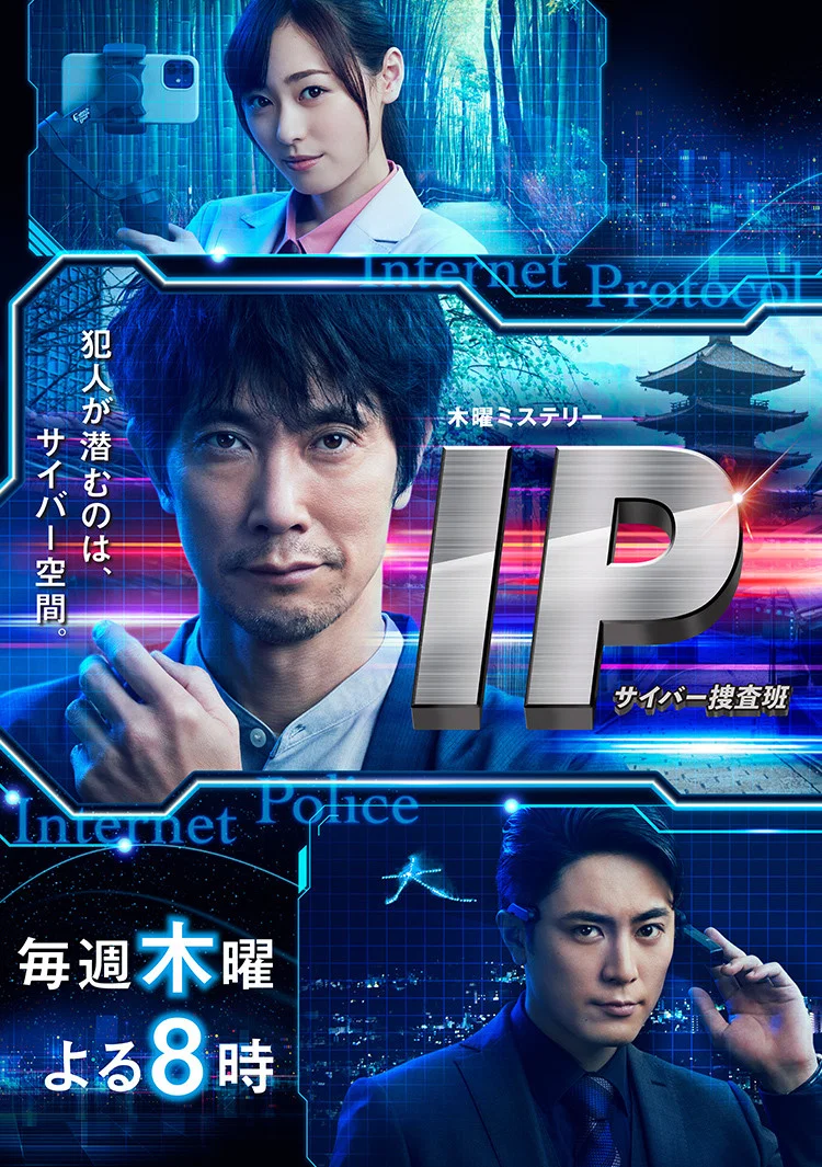 《IP~网络搜查班》海报