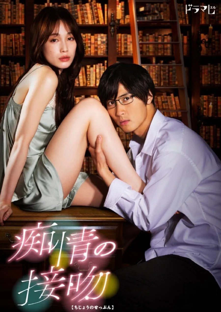 《痴情的接吻》海报