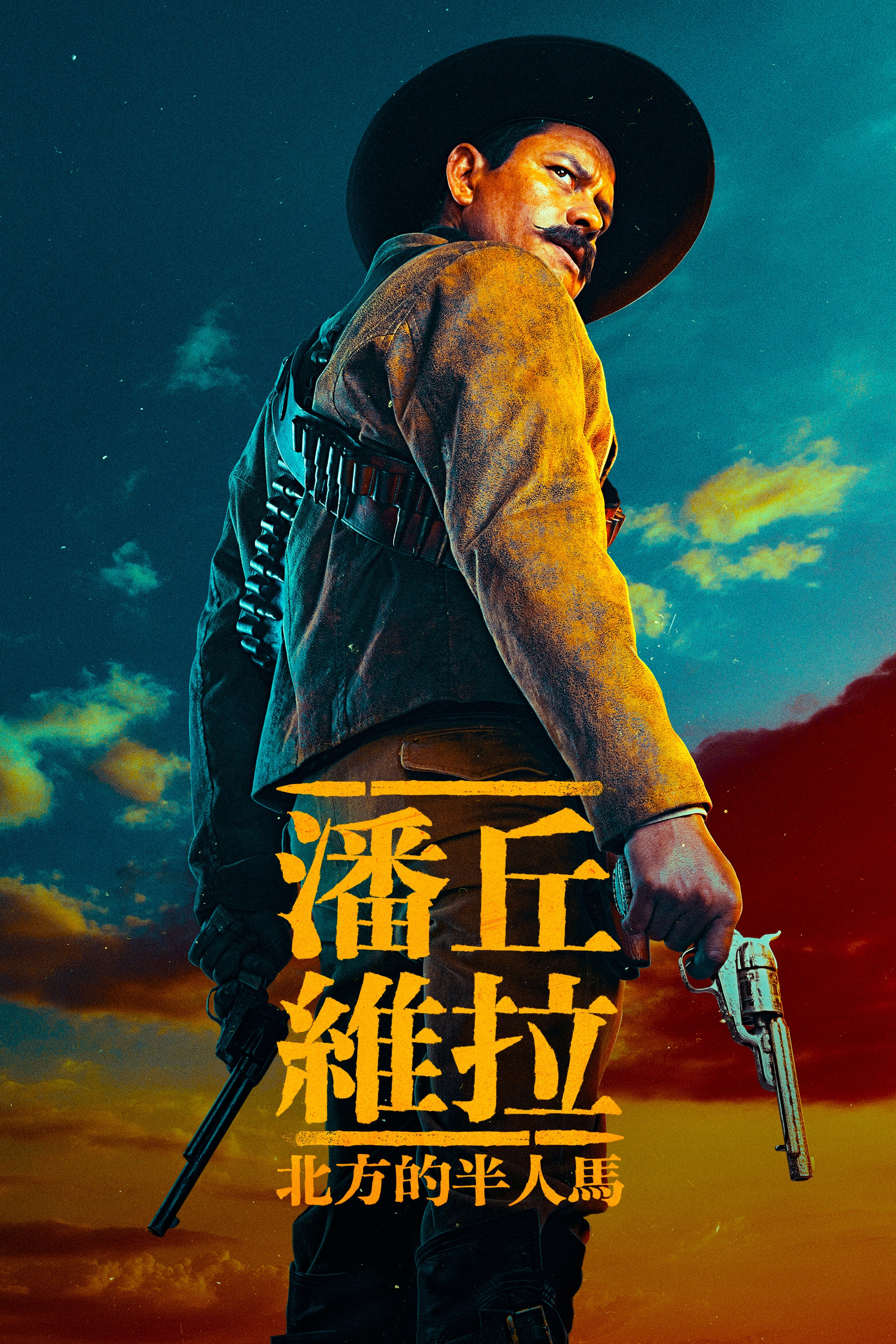 《潘丘·维拉：北方的半人马》海报