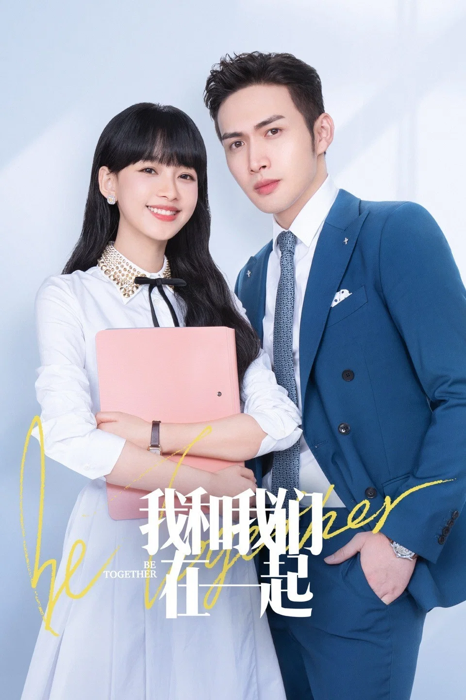 《我和我们在一起》海报