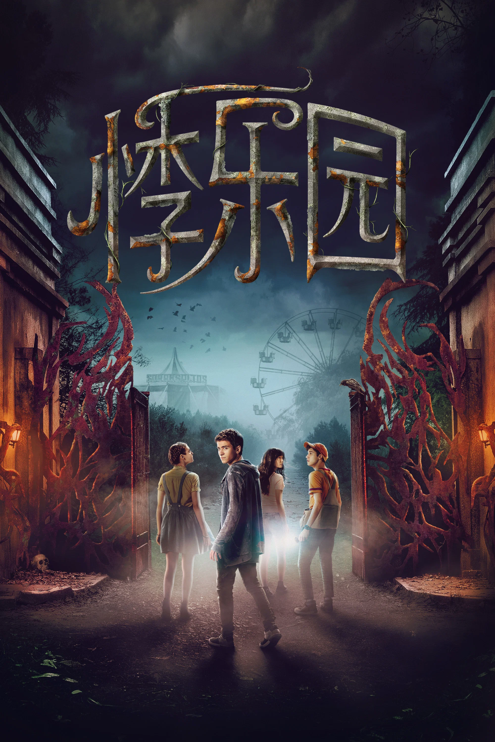 《失踪禁地》海报