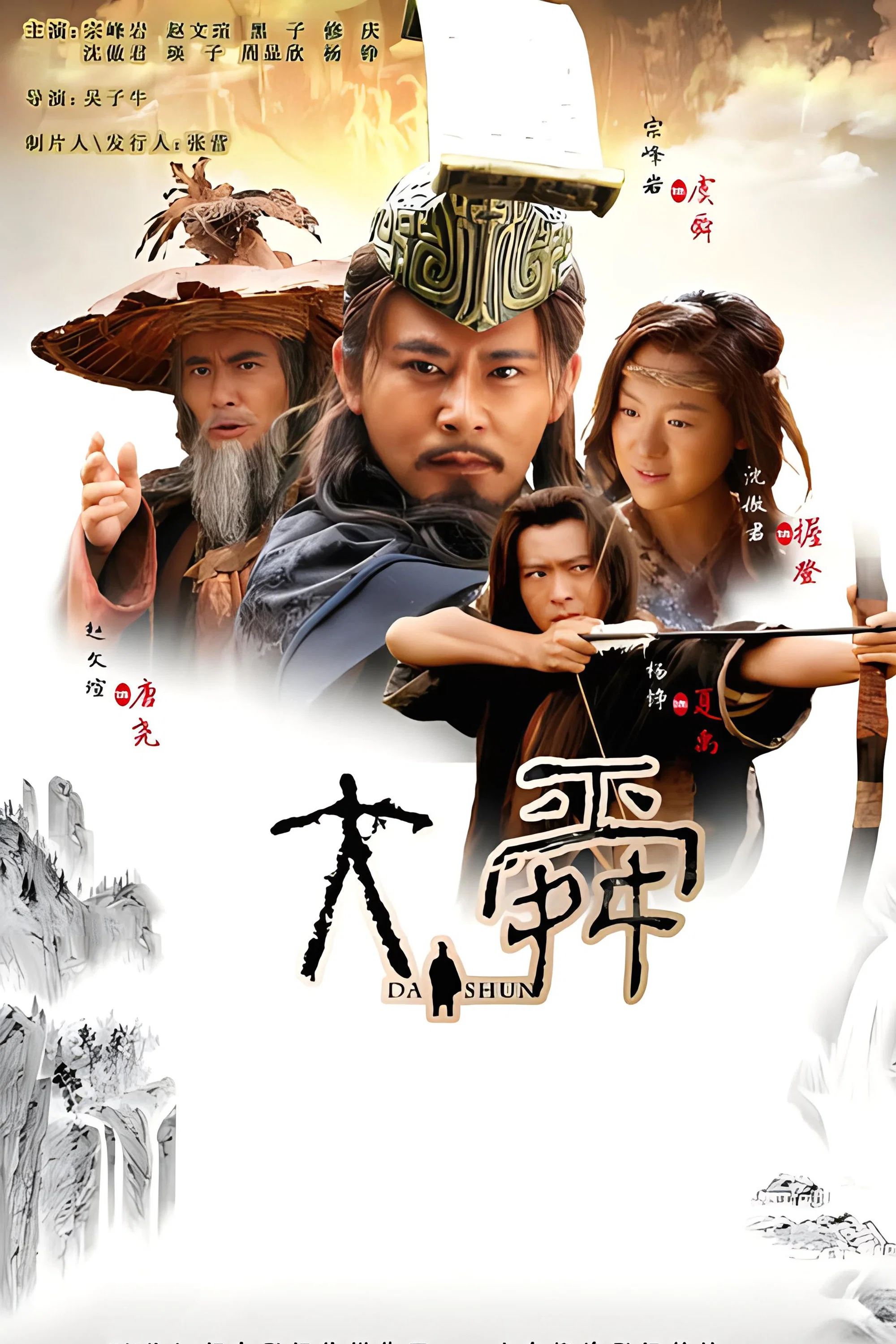 《大舜》海报
