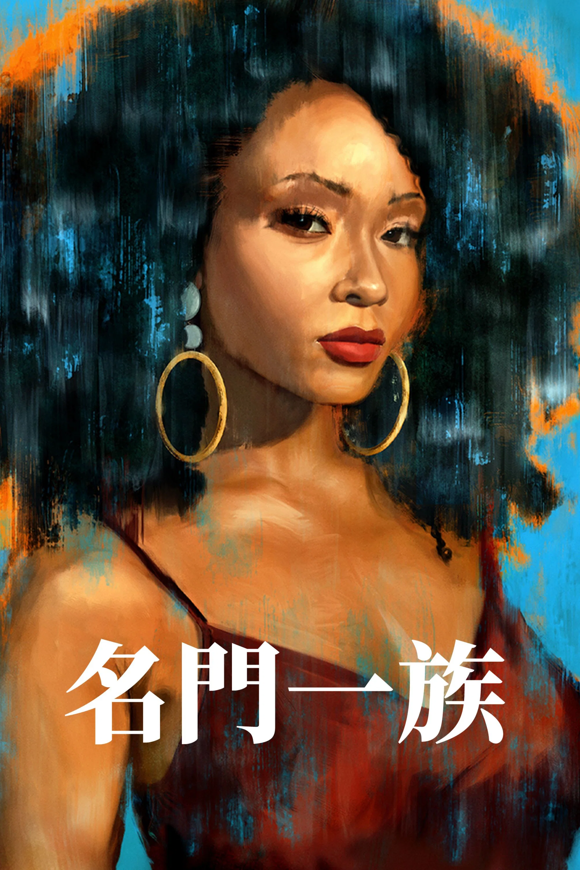 我们一族