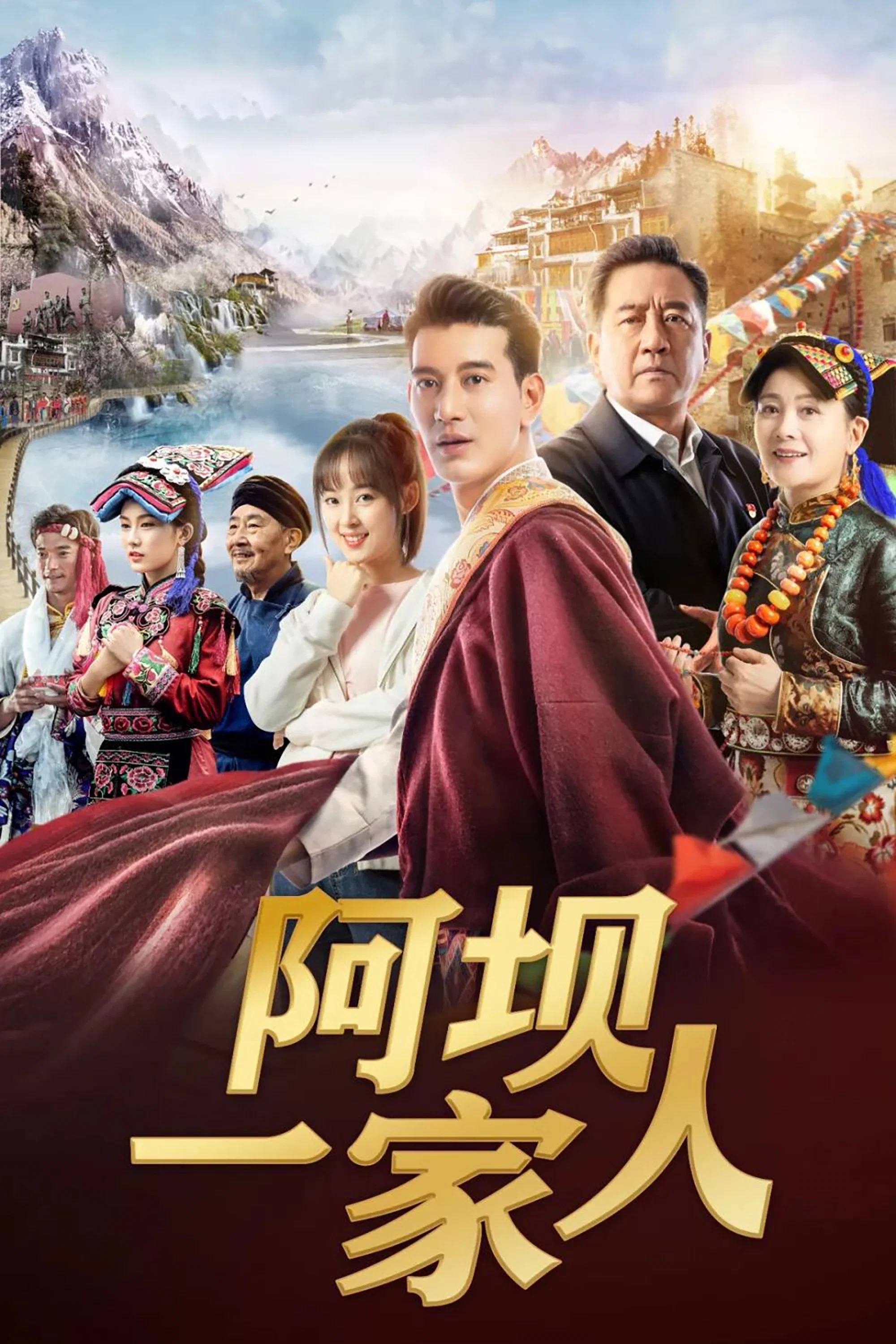 《阿坝一家人》海报