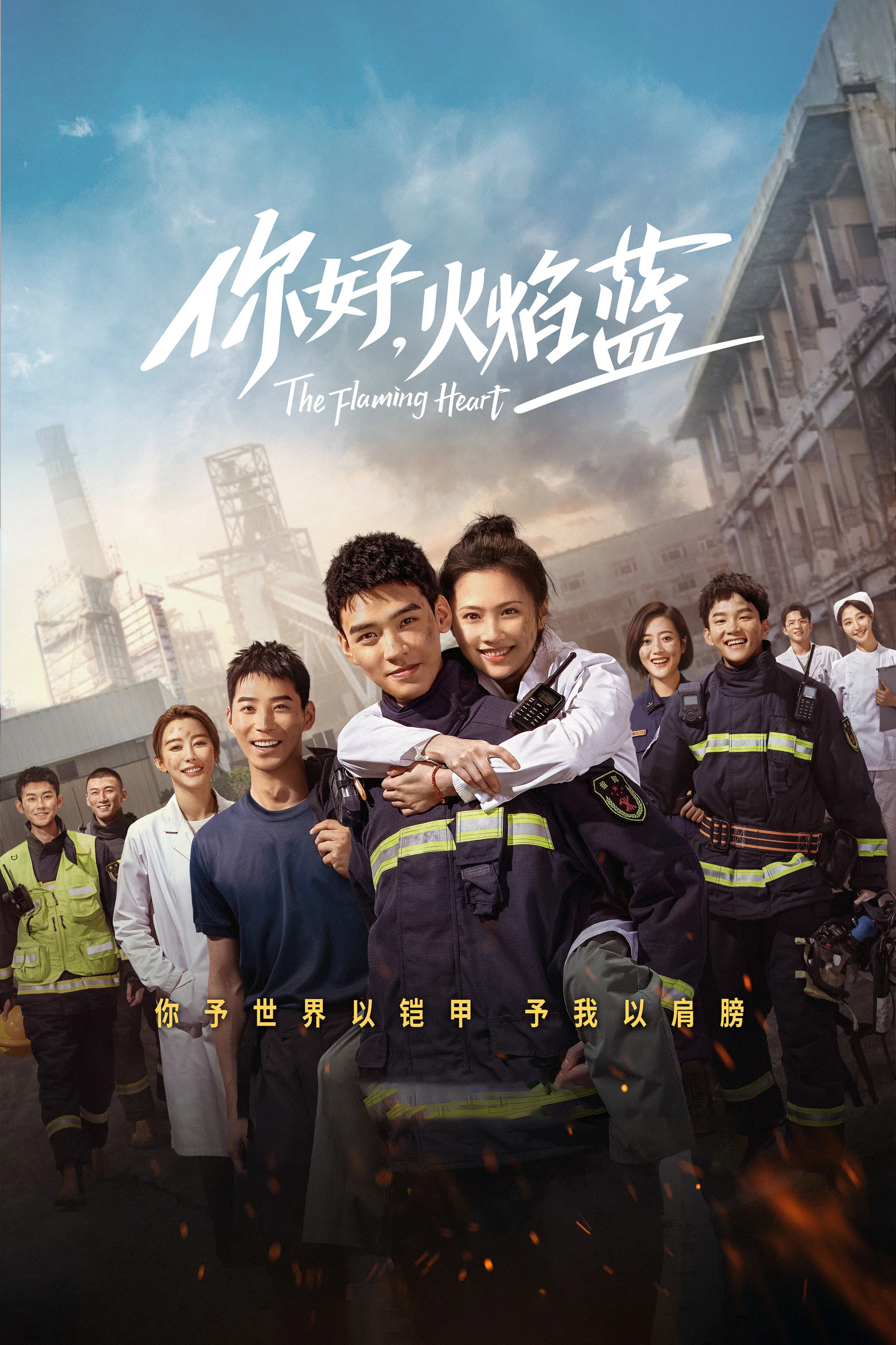 《你好,火焰蓝》海报