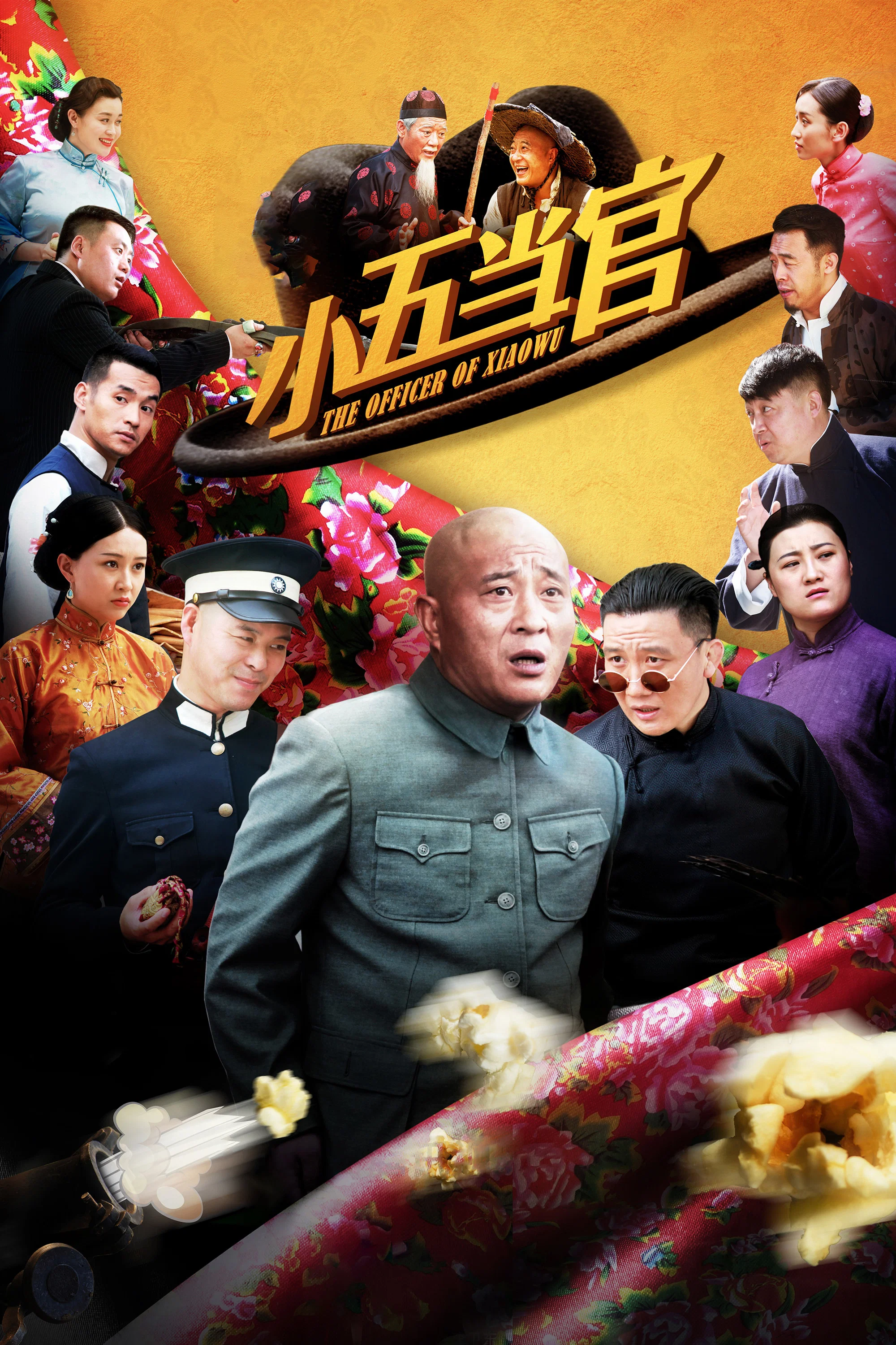小五当官 海报