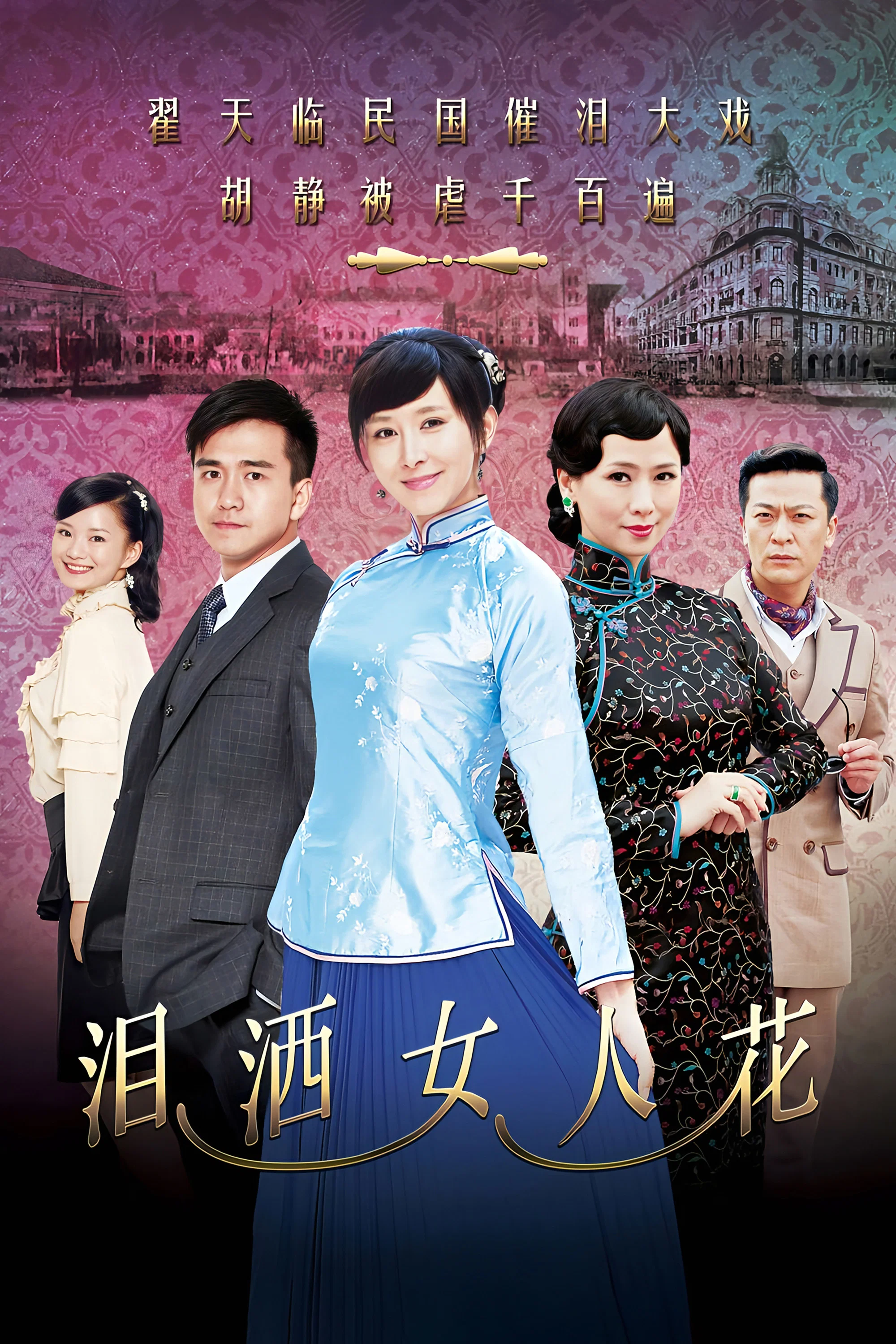 《泪洒女人花》海报
