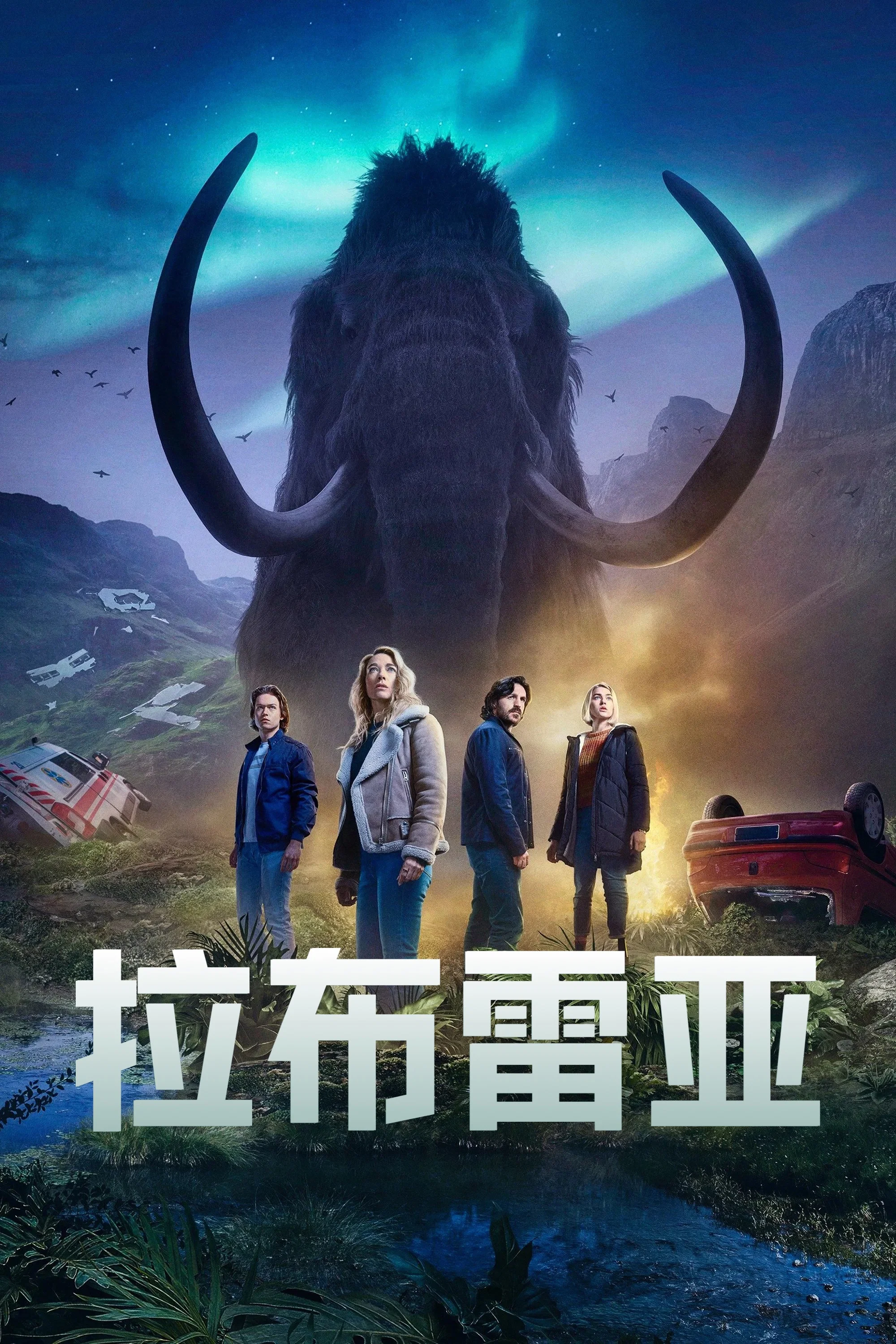 《拉布雷亚》海报