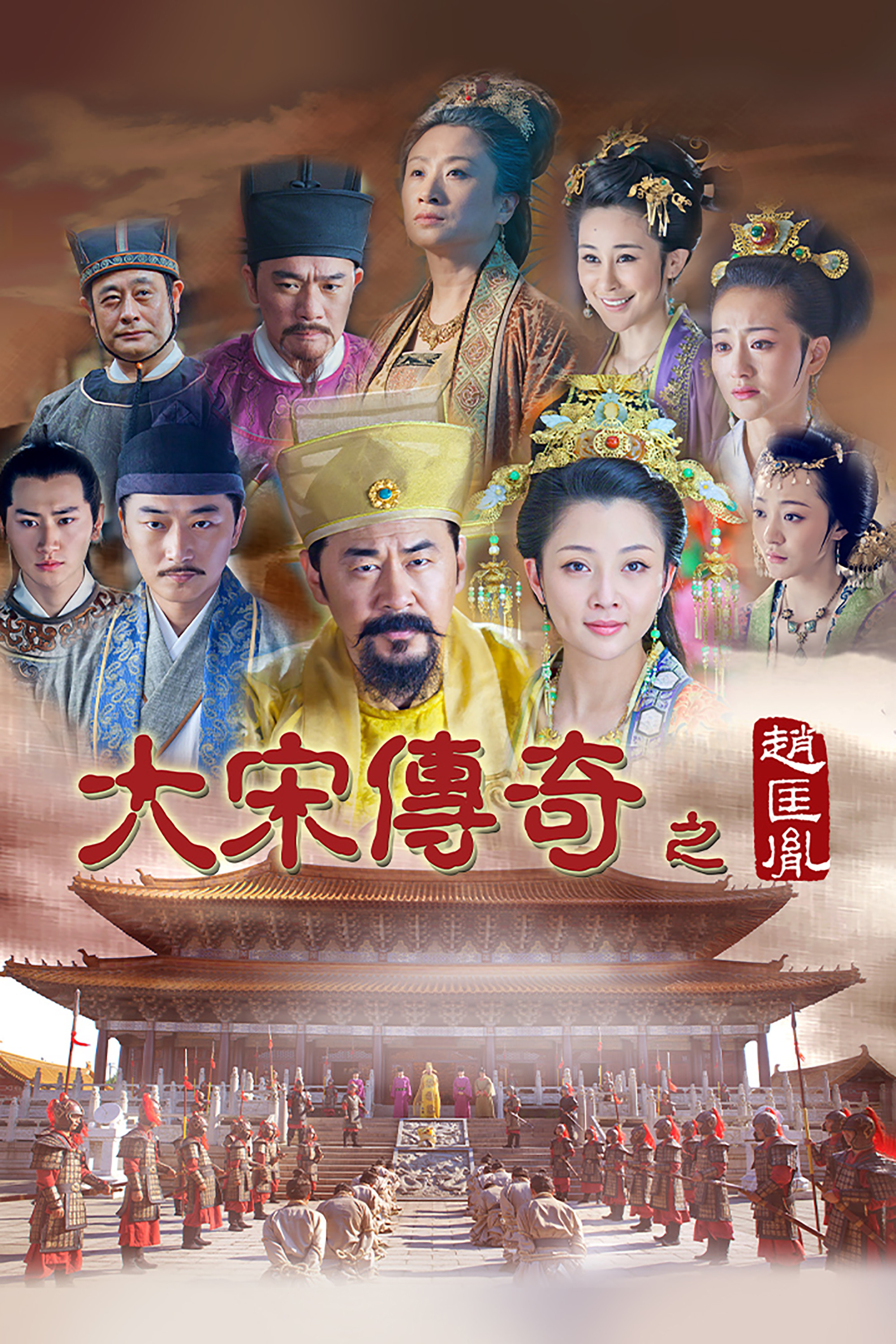 大宋传奇之赵匡胤封面图