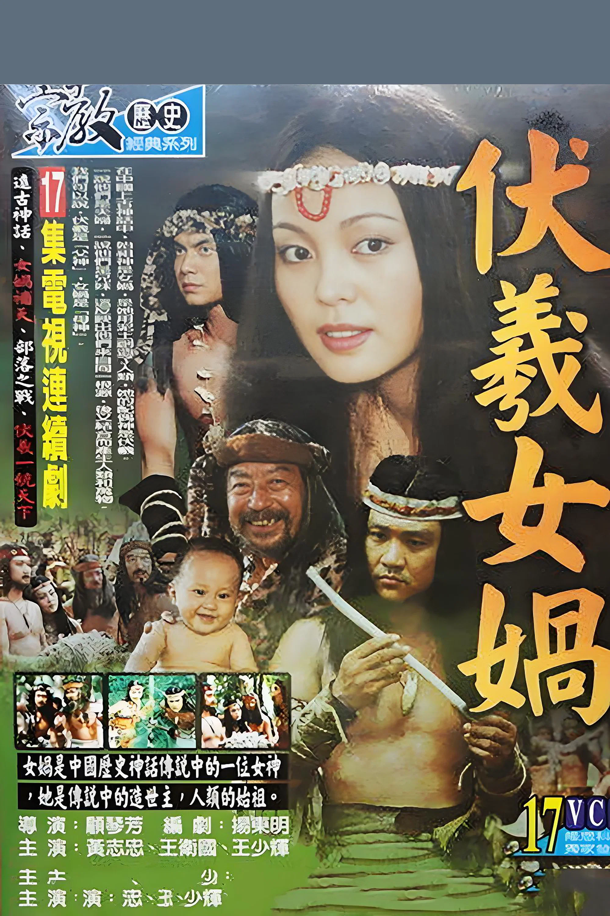 伏羲女娲封面图