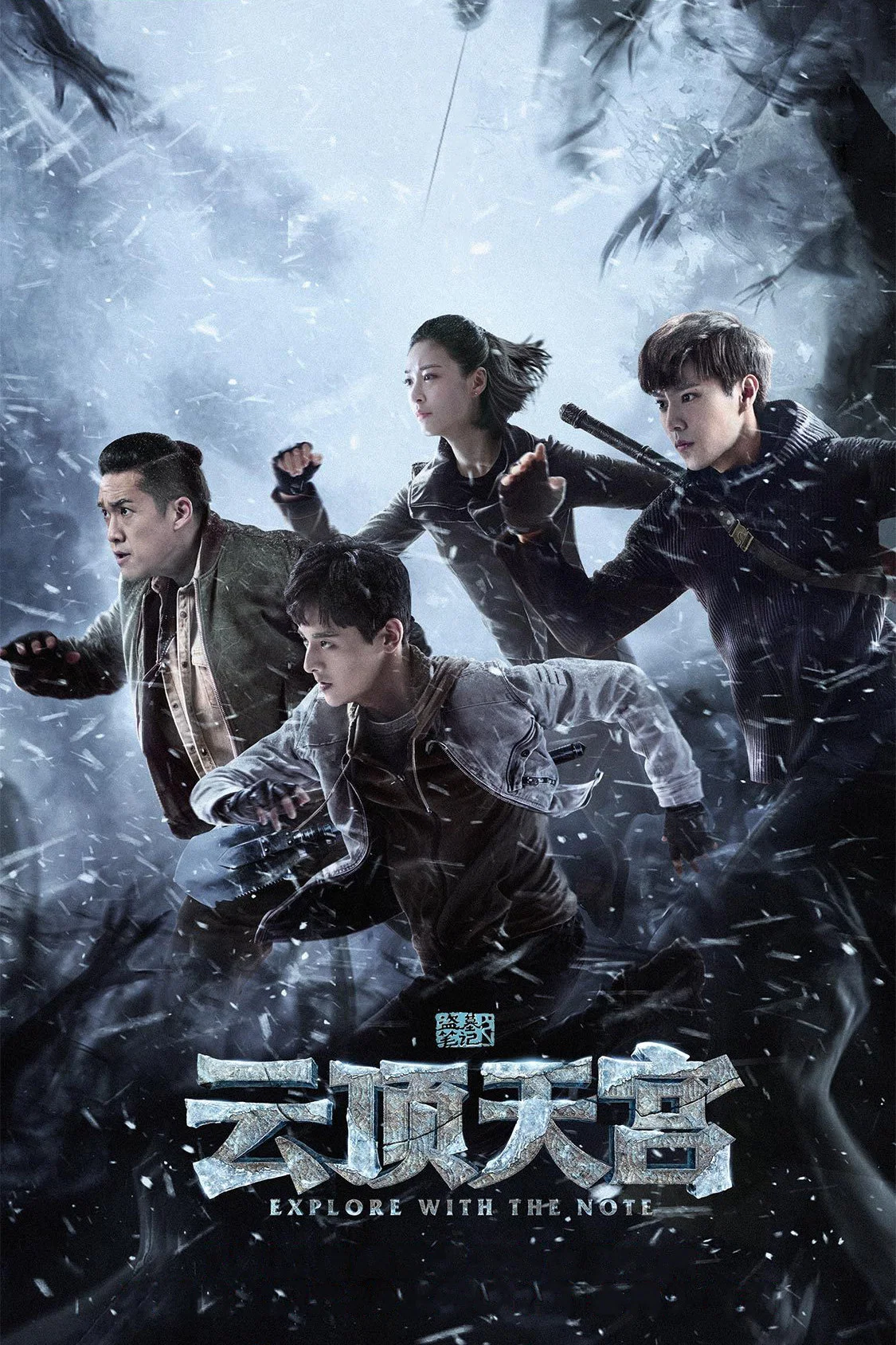 《盗墓笔记之云顶天宫》海报