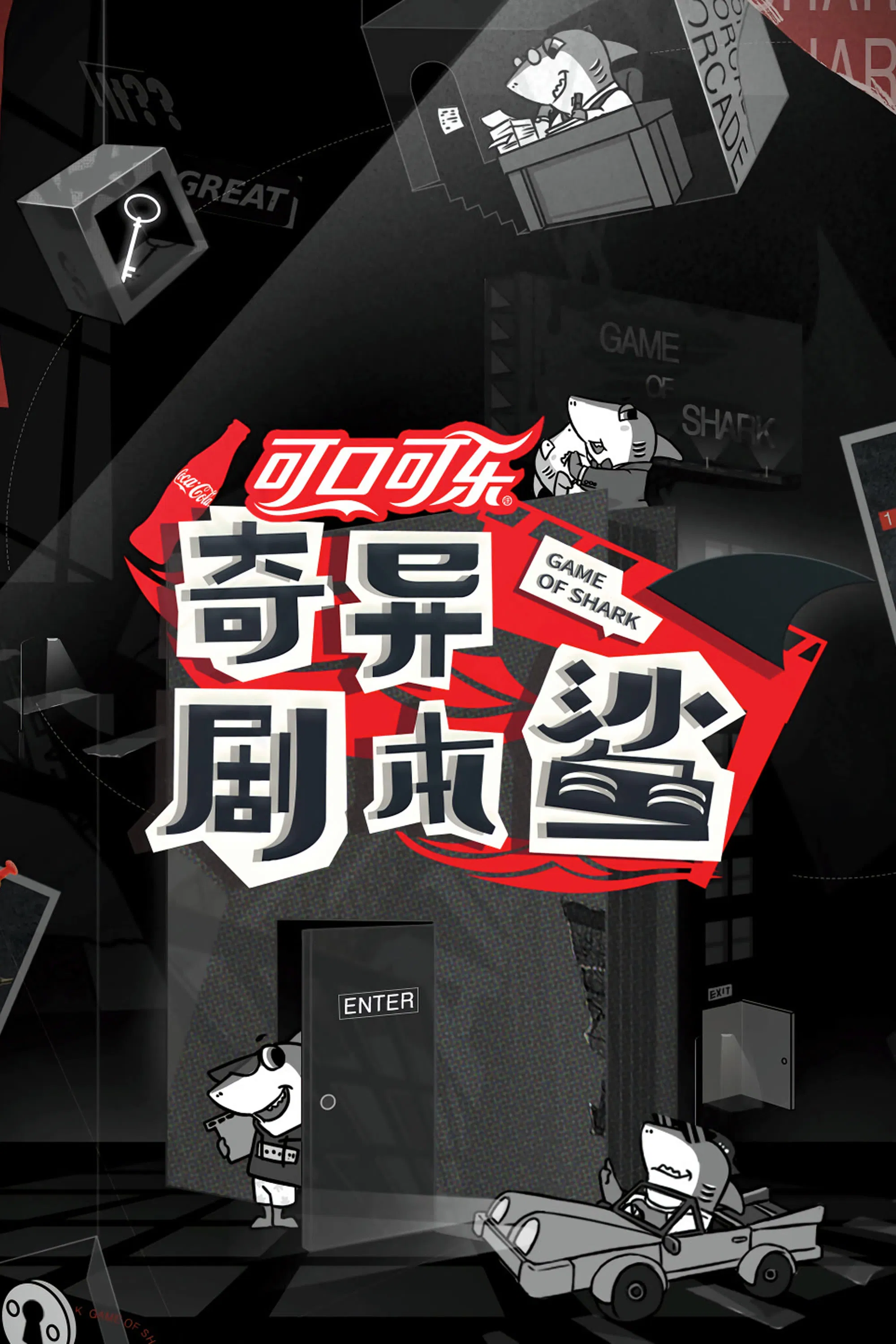 《奇异剧本鲨》海报