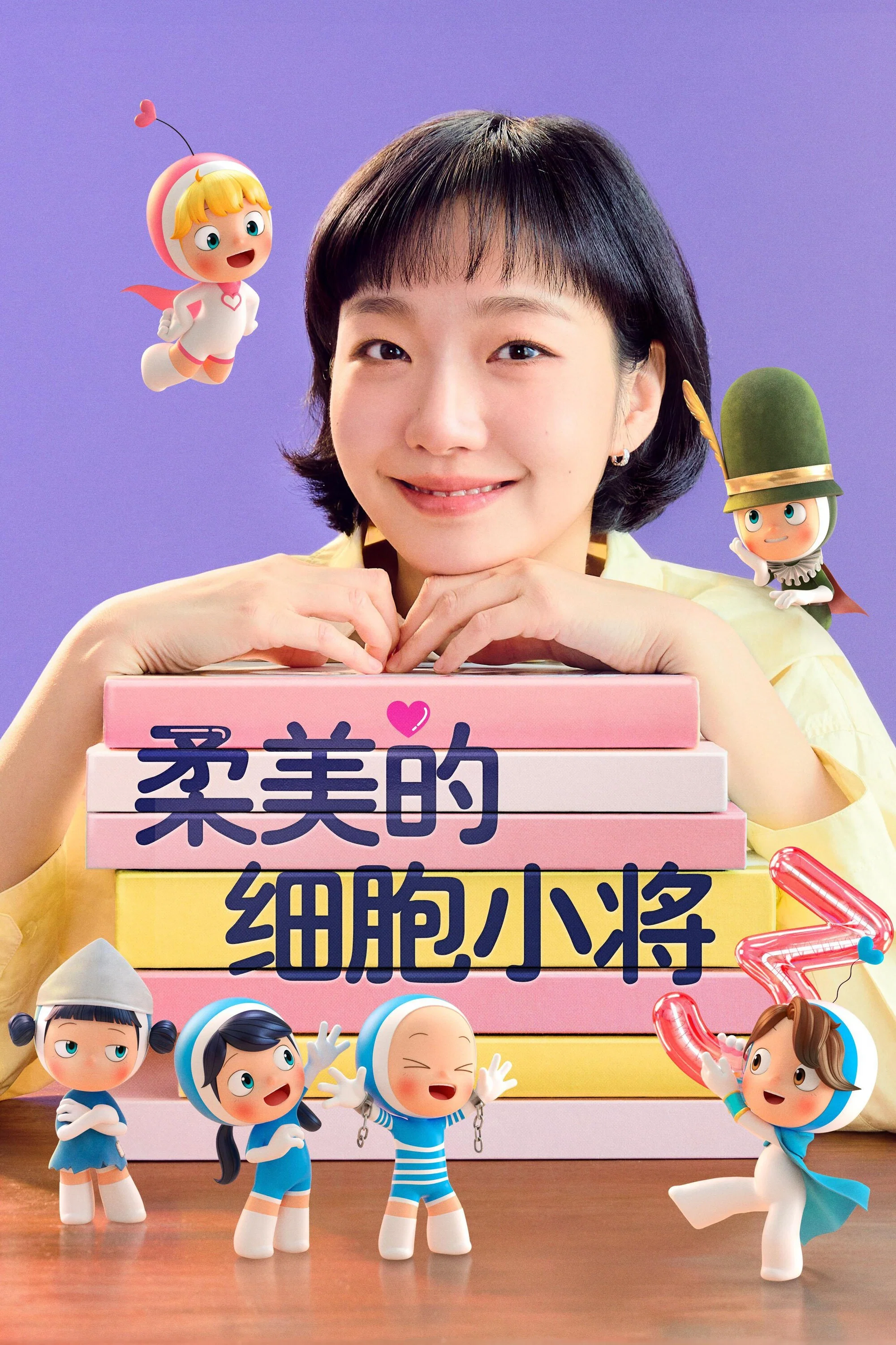 《柔美的细胞小将》海报