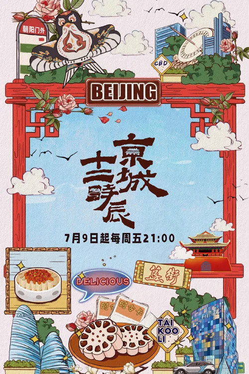 京城十二时辰 海报