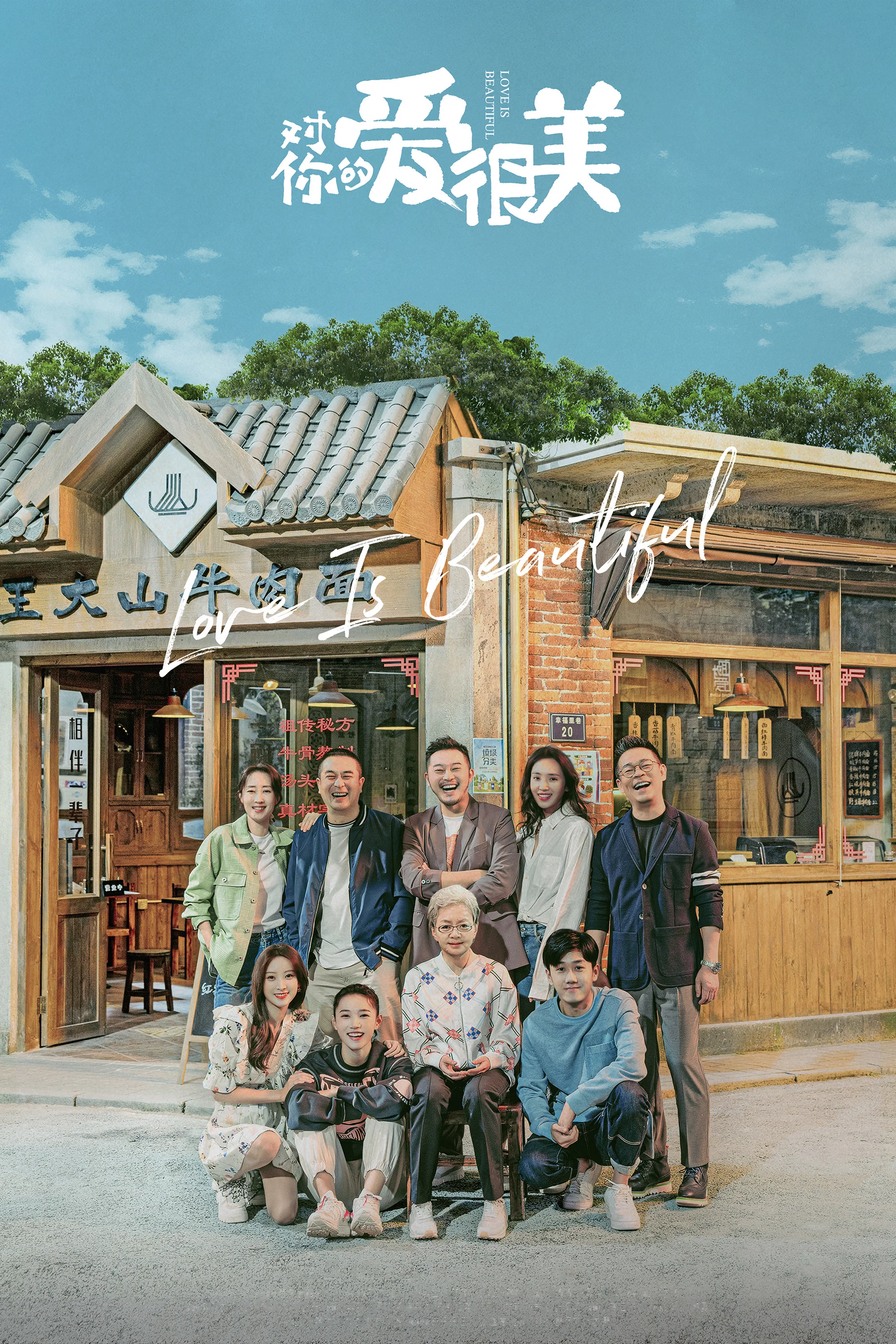 《对你的爱很美》海报