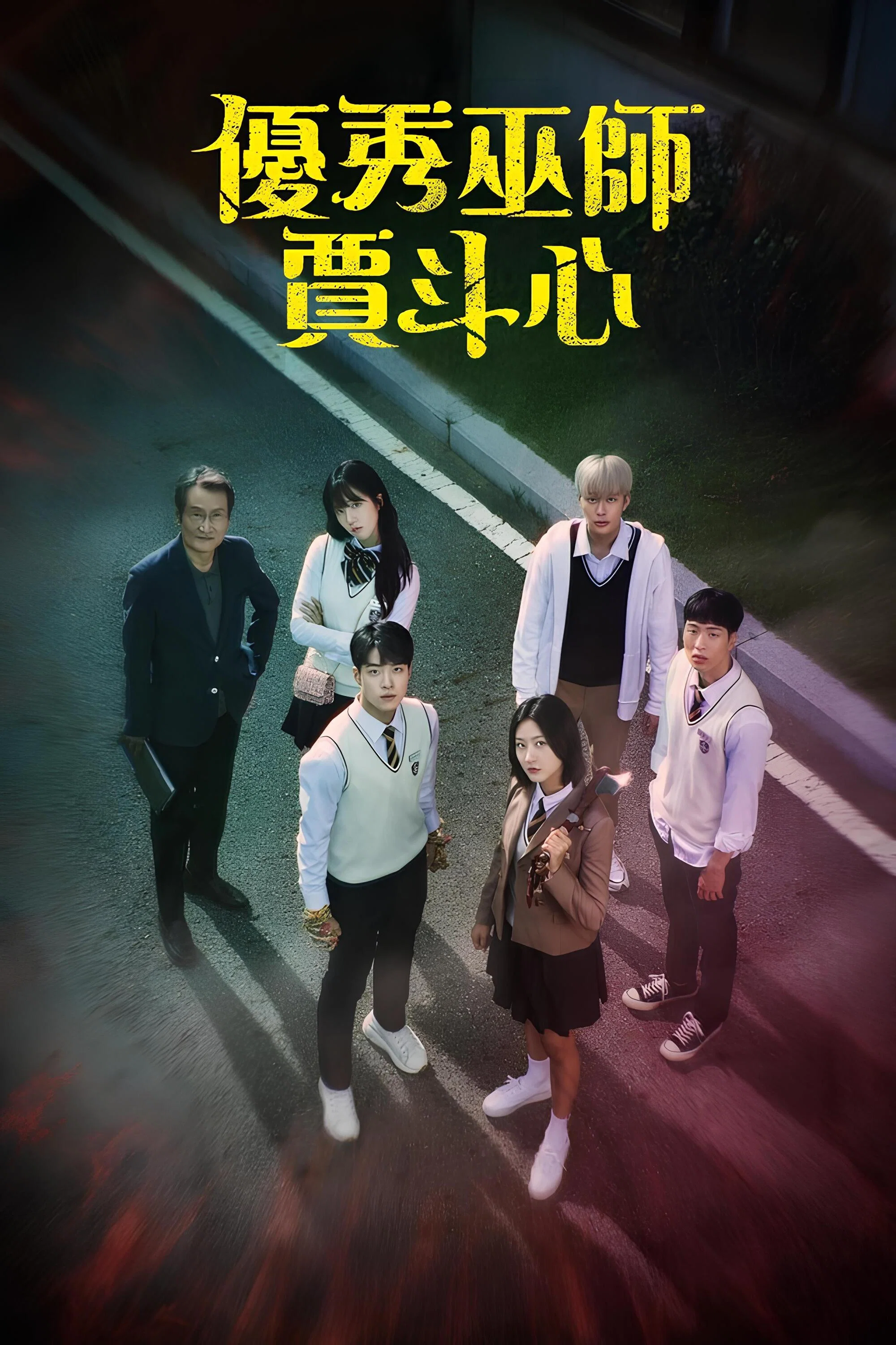《优秀巫师贾斗心》海报
