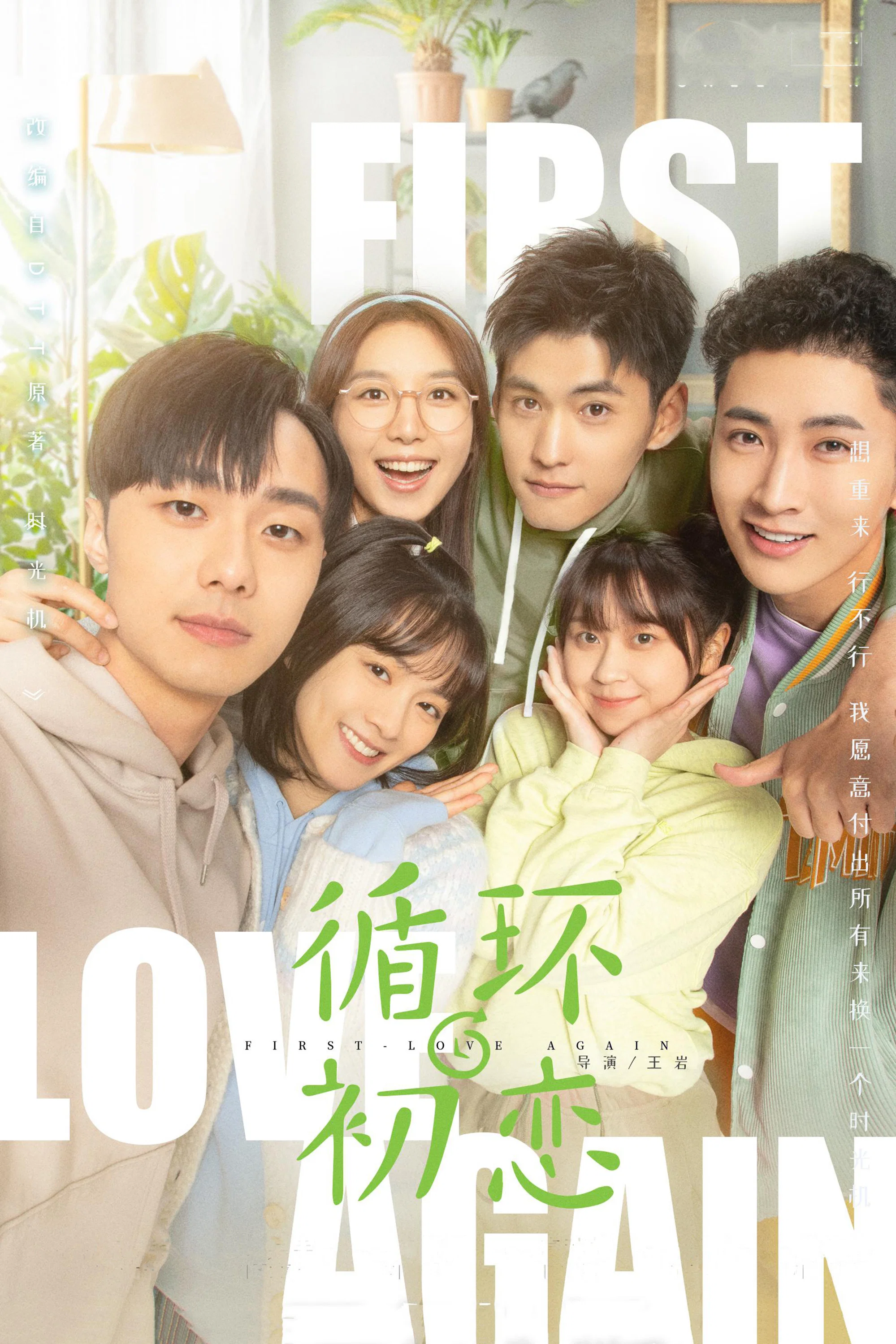 《循环初恋》海报