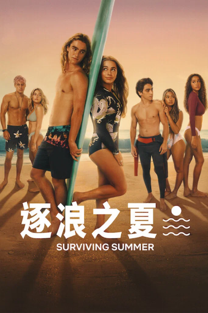 《逐浪之夏》海报