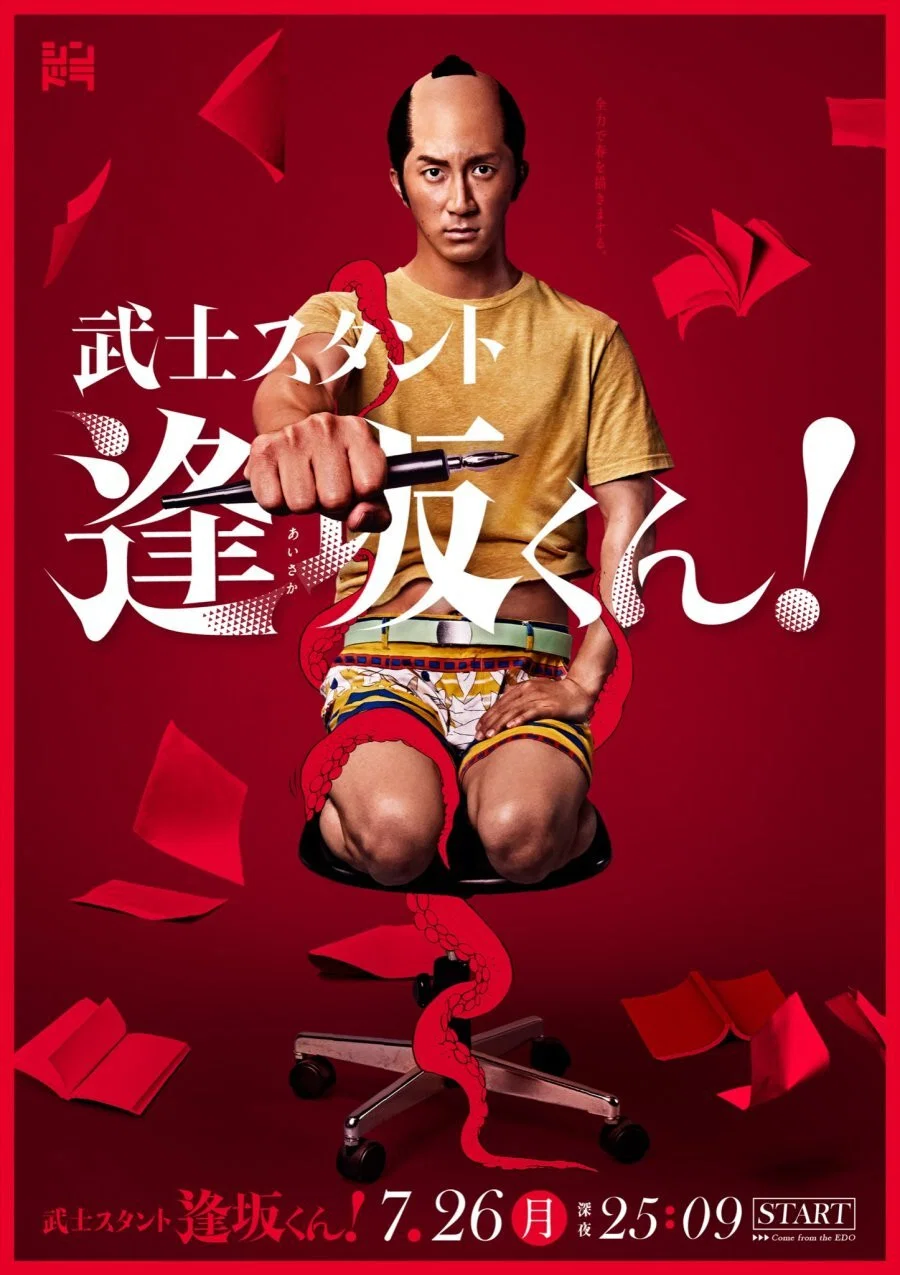 《武士助手逢坂君!》海报