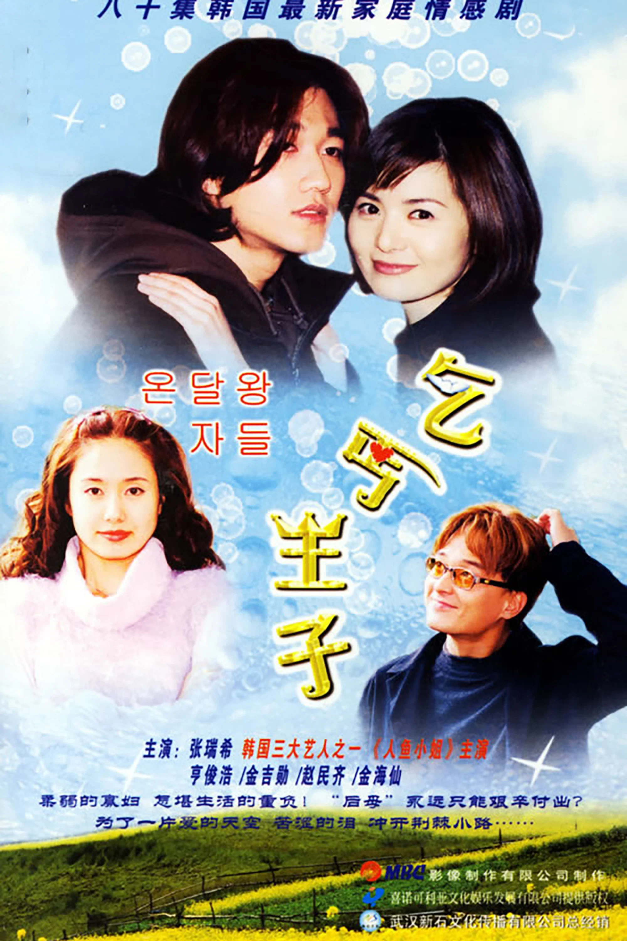 《乞丐王子》海报