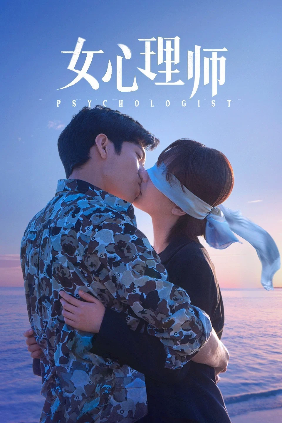 《女心理师》海报