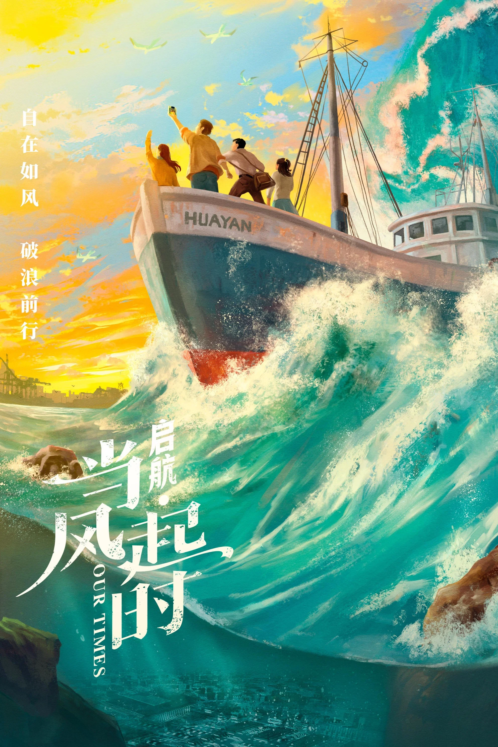 《启航:当风起时》海报