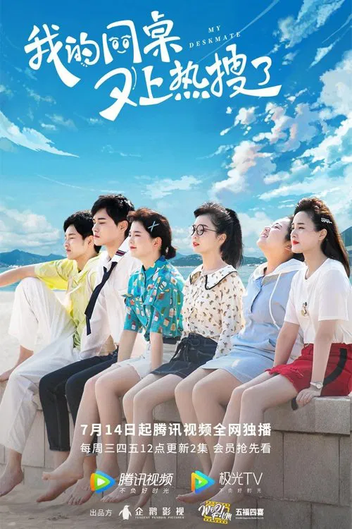 《我的同桌又上热搜了》海报