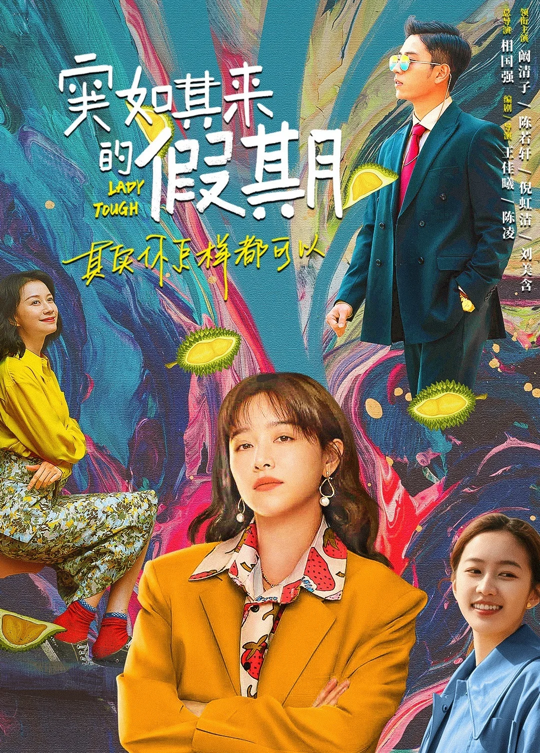 《突如其来的假期》海报