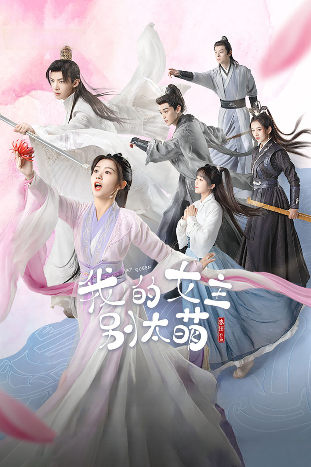 我的女主别太萌封面图