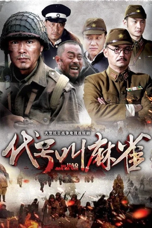 《代号叫麻雀》海报