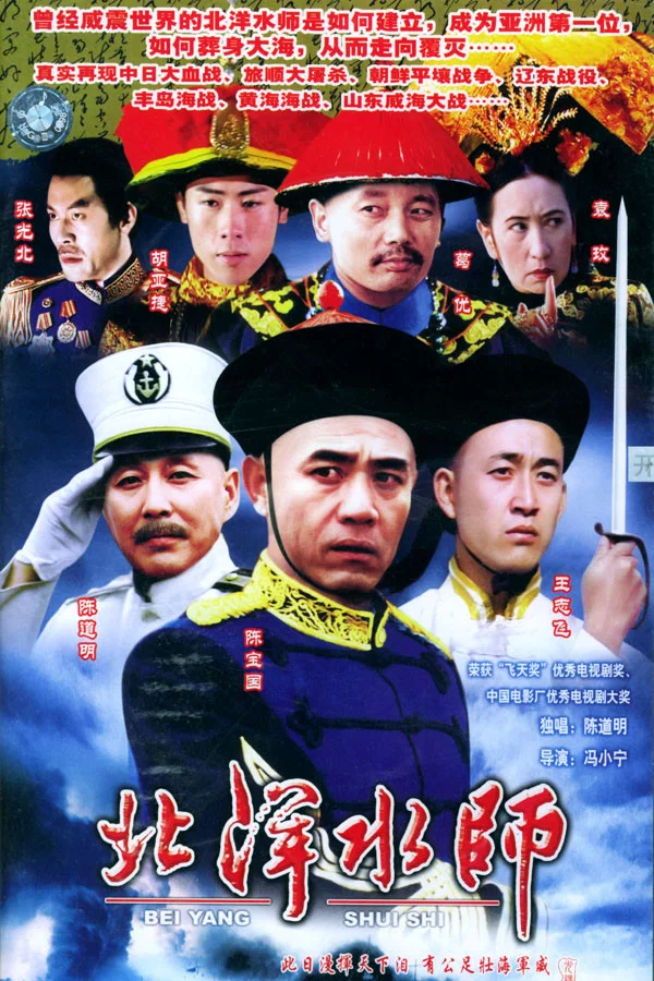《北洋水师》海报