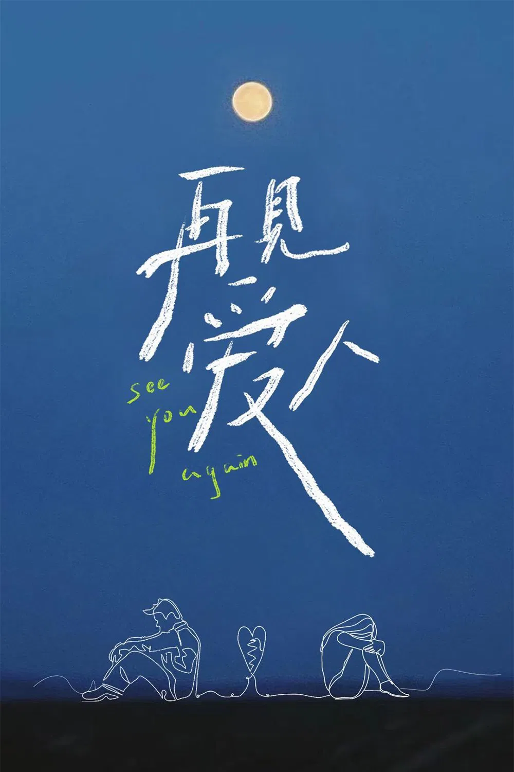为你千千万万遍