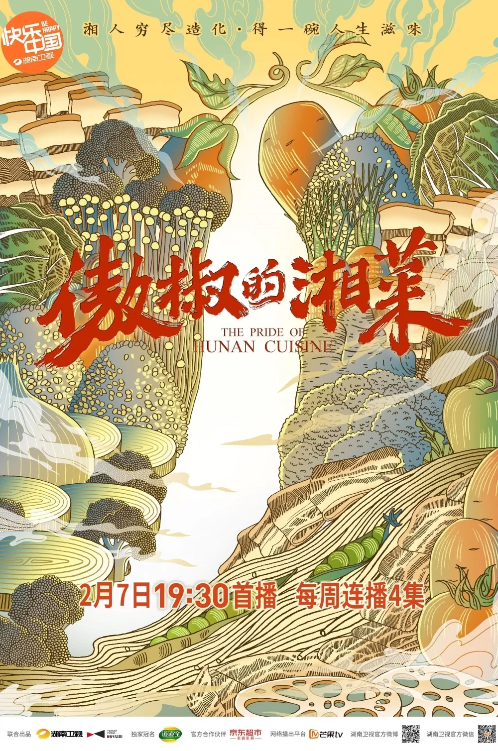 《傲椒的湘菜》海报