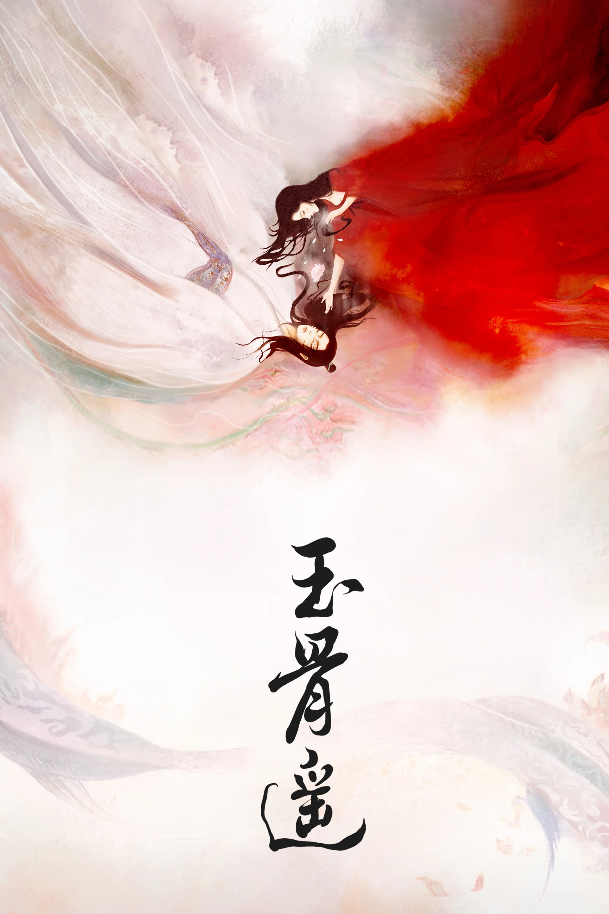 《玉骨遥》海报