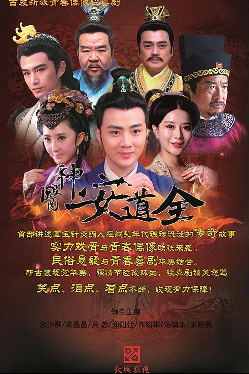 《神医安道全》海报