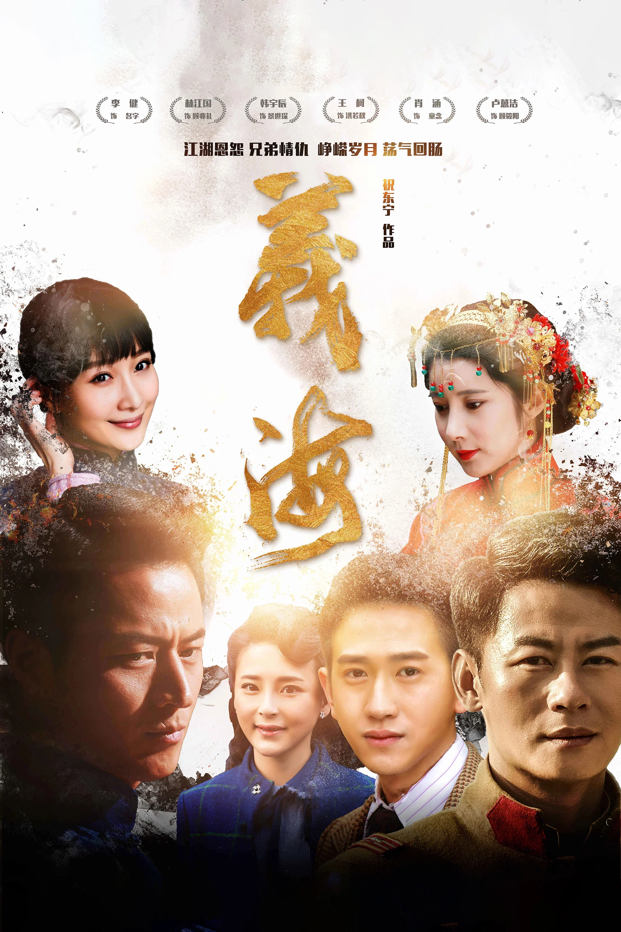 《义海》海报