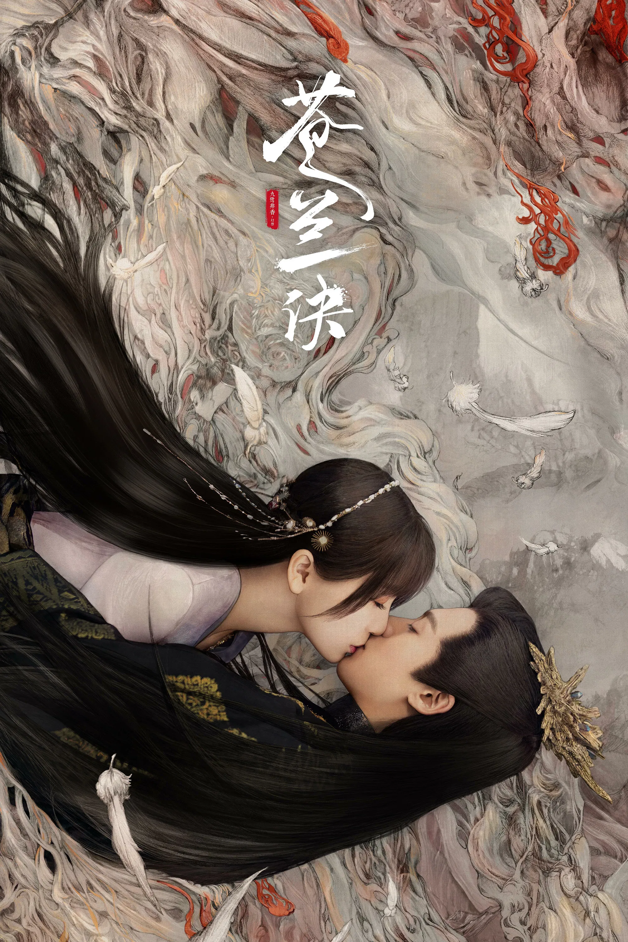 《苍兰诀》海报