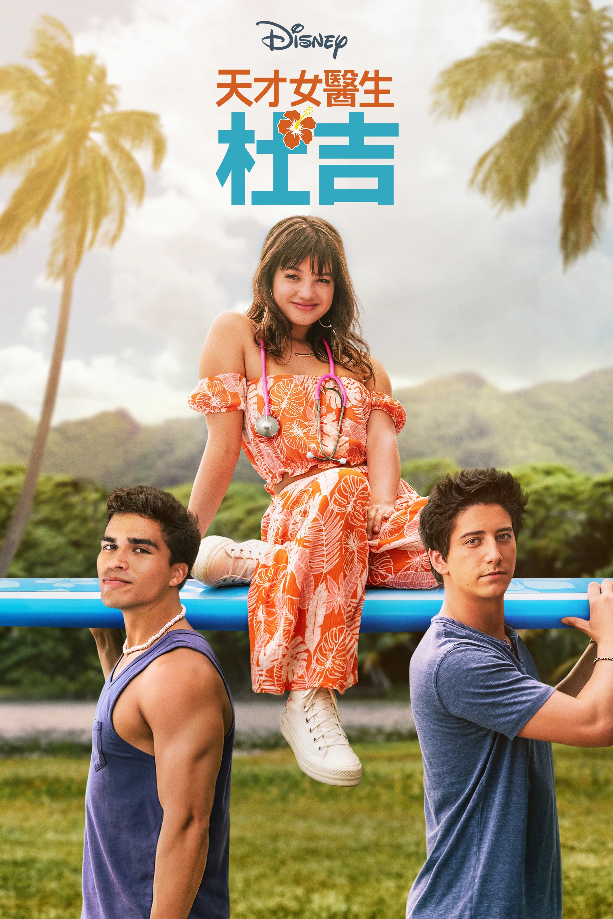 《天才女医生》海报