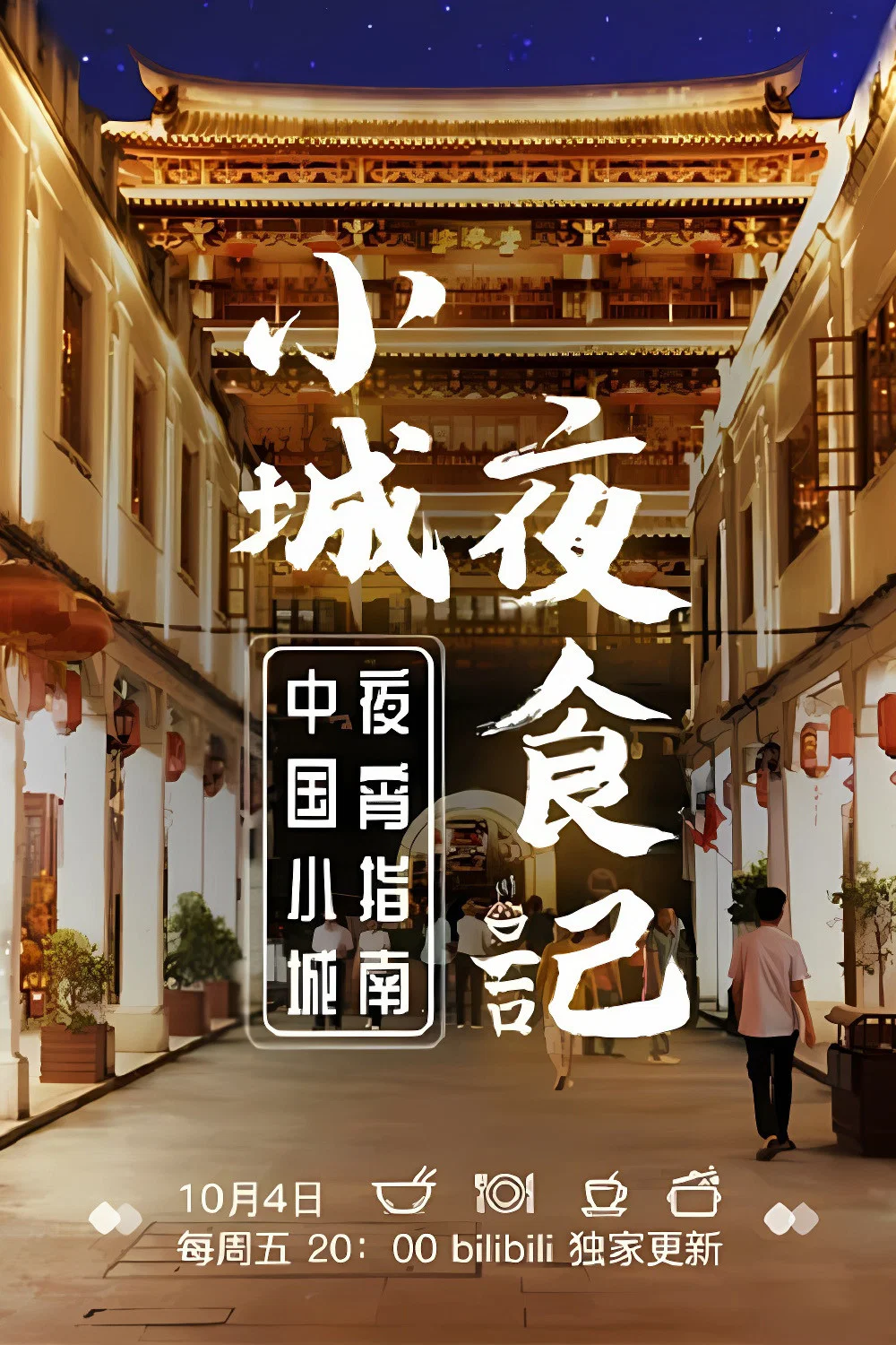 《小城夜食记》海报