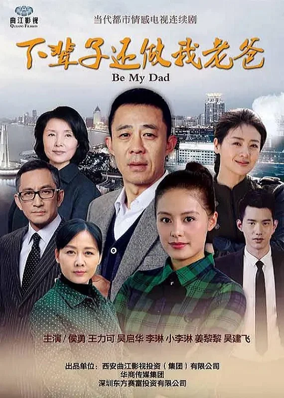 《下辈子还做我老爸》海报